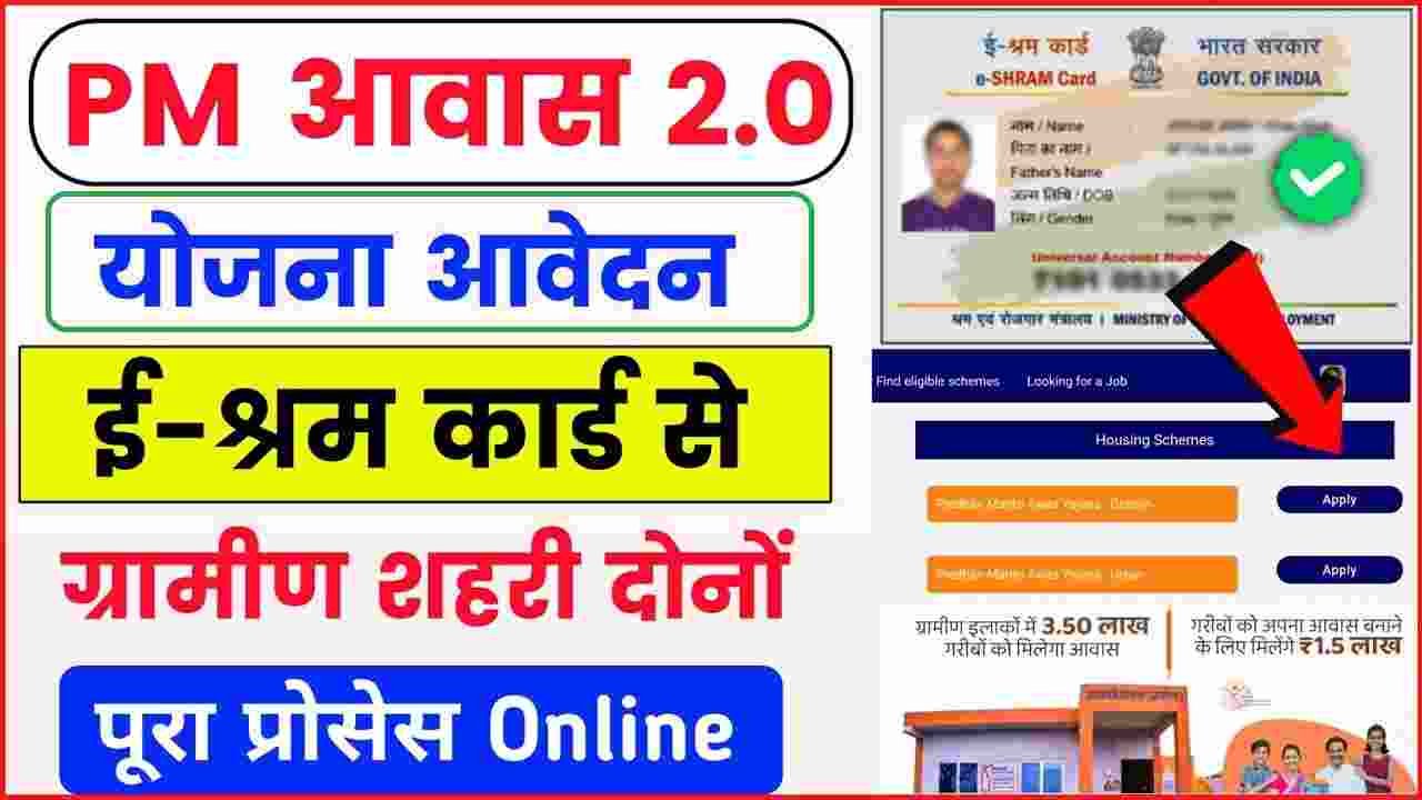 PM Awas Yojana Apply Kaise Kare Online