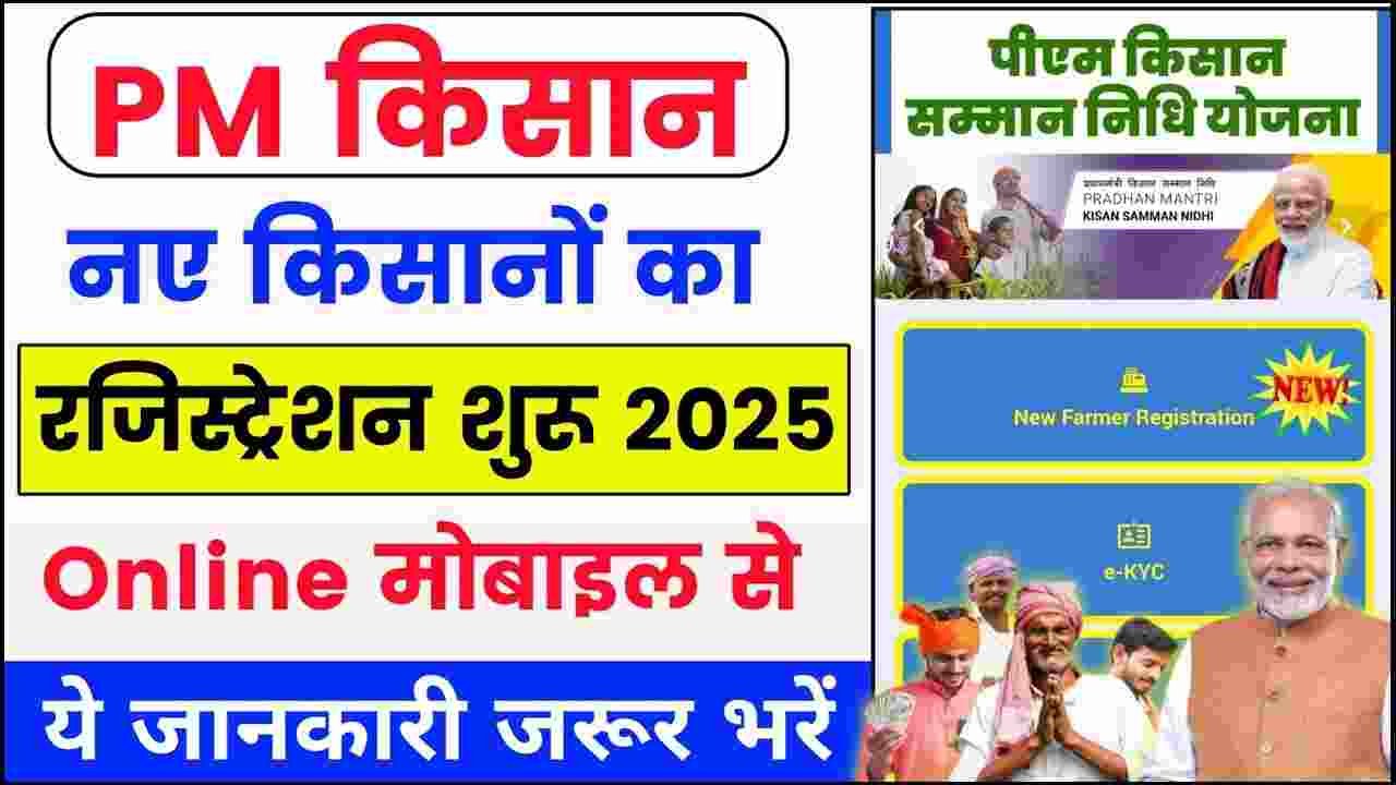 Pm Kisan New Farmer Registration Kaise Kare